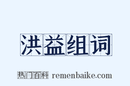 洪益组词是什么意思的图片